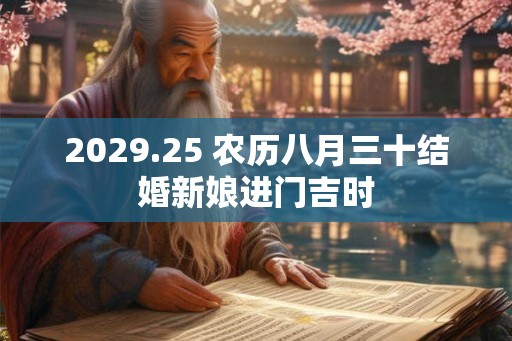 2029.25 农历八月三十结婚新娘进门吉时 2029.25 农历八月三十结婚新娘进门吉时