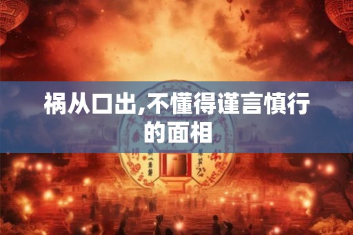 祸从口出,不懂得谨言慎行的面相