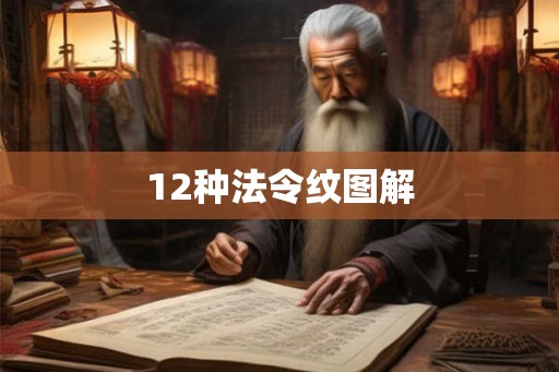 12种法令纹图解