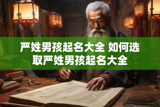 严姓男孩起名大全 如何选取严姓男孩起名大全