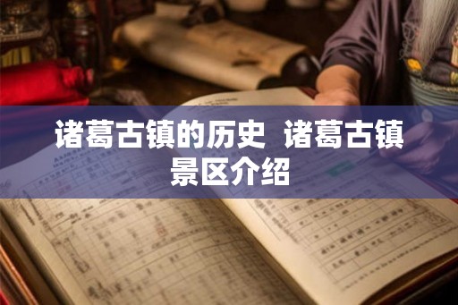 诸葛古镇的历史  诸葛古镇景区介绍