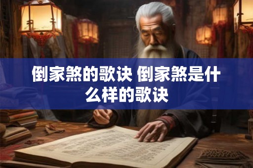 倒家煞的歌诀 倒家煞是什么样的歌诀