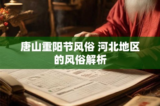唐山重阳节风俗 河北地区的风俗解析
