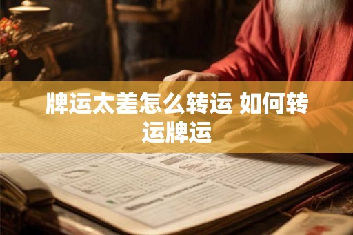 牌运太差怎么转运 如何转运牌运