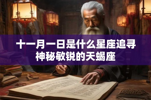 十一月一日是什么星座追寻神秘敏锐的天蝎座