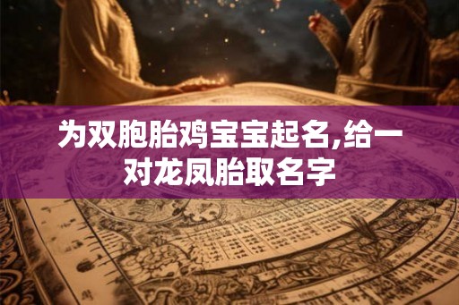 为双胞胎鸡宝宝起名,给一对龙凤胎取名字