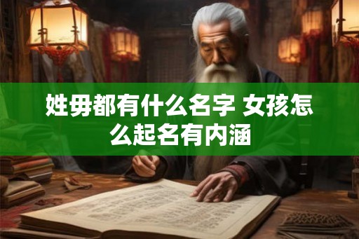 姓毋都有什么名字 女孩怎么起名有内涵