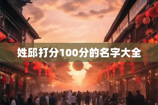 姓邱打分100分的名字大全