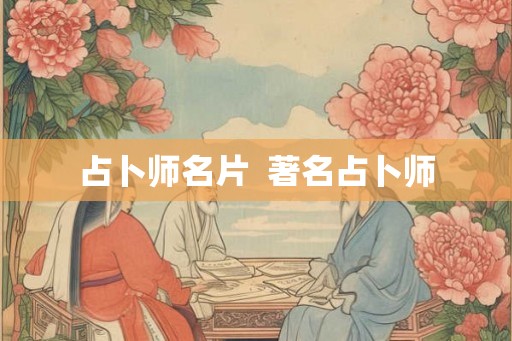 占卜师名片 著名占卜师 占卜师名片 著名占卜师