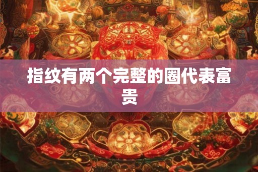 指纹有两个完整的圈代表富贵