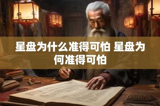 星盘为什么准得可怕 星盘为何准得可怕 星盘为什么准得可怕 星盘为何准得可怕
