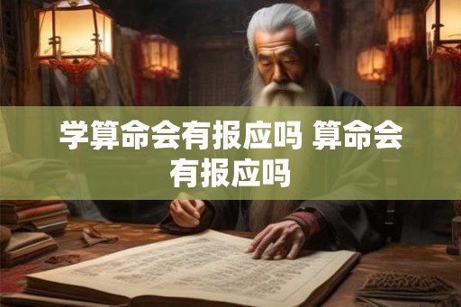 学算命会有报应吗 算命会有报应吗