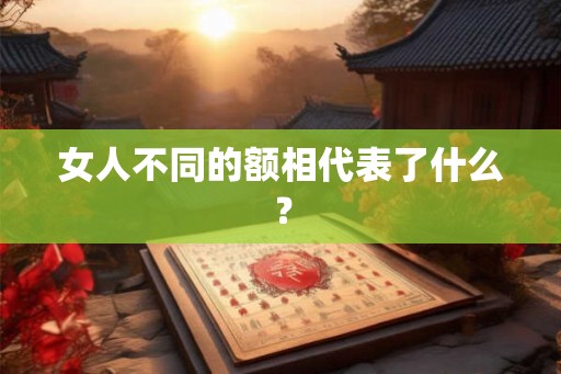 女人不同的额相代表了什么？