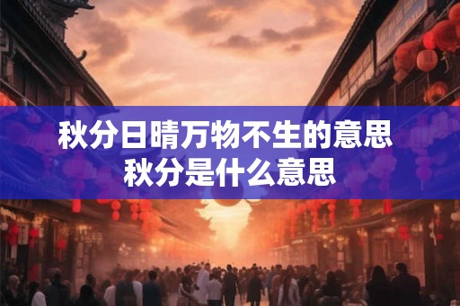 秋分日晴万物不生的意思 秋分是什么意思