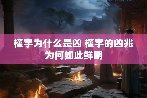 槿字为什么是凶 槿字的凶兆为何如此鲜明