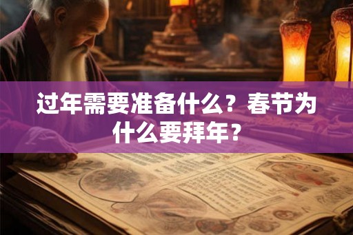 过年需要准备什么？春节为什么要拜年？
