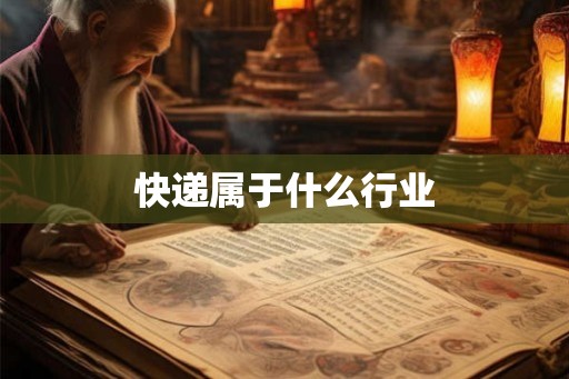 快递属于什么行业