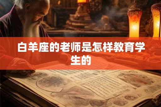 白羊座的老师是怎样教育学生的