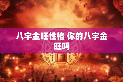 八字金旺性格 你的八字金旺吗