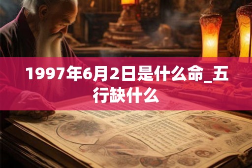 1997年6月2日是什么命_五行缺什么
