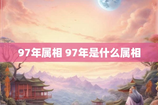 97年属相 97年是什么属相