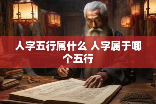 人字五行属什么 人字属于哪个五行