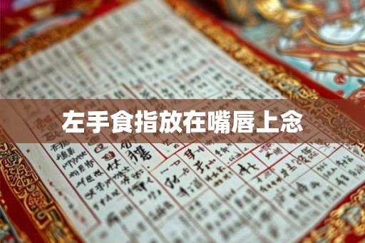左手食指放在嘴唇上念