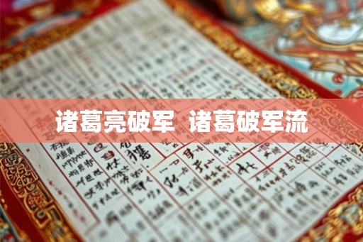 诸葛亮破军  诸葛破军流