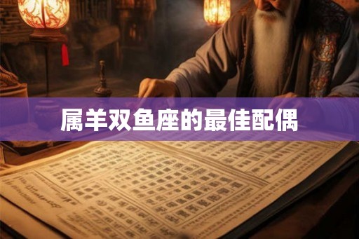 属羊双鱼座的最佳配偶