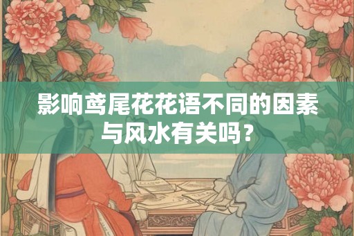 影响鸢尾花花语不同的因素与风水有关吗？