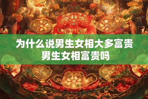 为什么说男生女相大多富贵 男生女相富贵吗