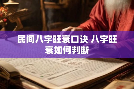 民间八字旺衰口诀 八字旺衰如何判断