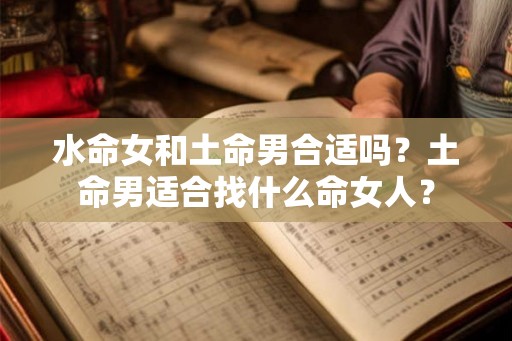 水命女和土命男合适吗？土命男适合找什么命女人？