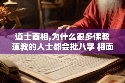 道士面相,为什么很多佛教道教的人士都会批八字 相面