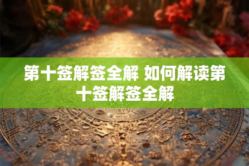 第十签解签全解 如何解读第十签解签全解