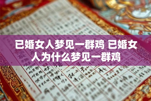 已婚女人梦见一群鸡 已婚女人为什么梦见一群鸡