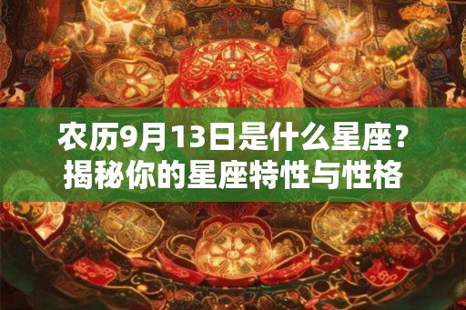 农历9月13日是什么星座？揭秘你的星座特性与性格