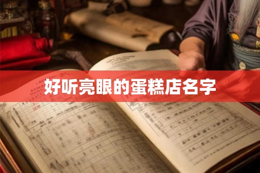 好听亮眼的蛋糕店名字