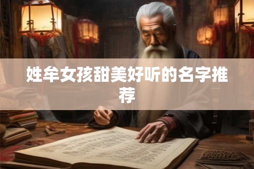 姓牟女孩甜美好听的名字推荐