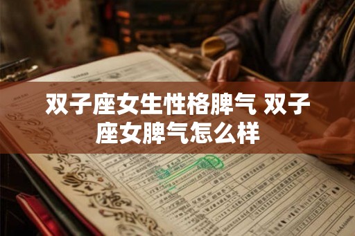 双子座女生性格脾气 双子座女脾气怎么样