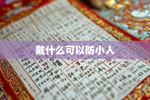 戴什么可以防小人