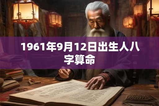 1961年9月12日出生人八字算命