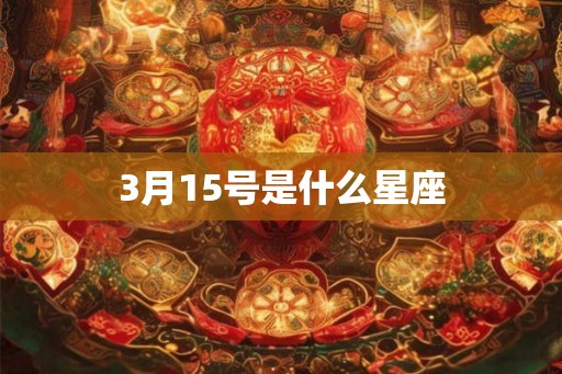 3月15号是什么星座