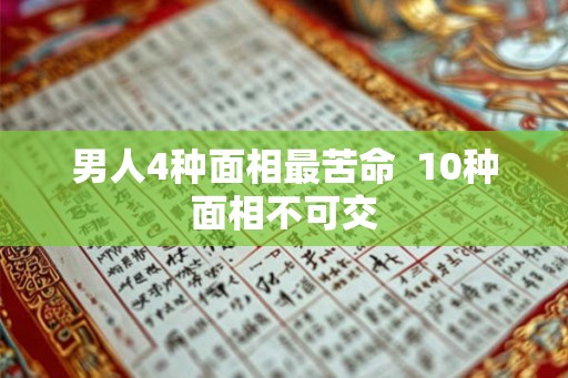 男人4种面相最苦命  10种面相不可交