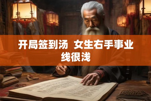 开局签到汤  女生右手事业线很浅