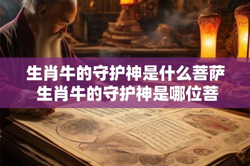 生肖牛的守护神是什么菩萨 生肖牛的守护神是哪位菩萨