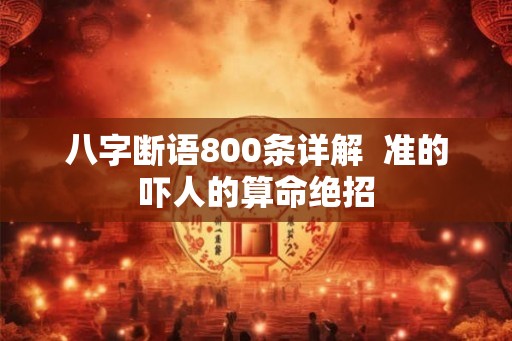 八字断语800条详解  准的吓人的算命绝招