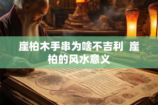 崖柏木手串为啥不吉利  崖柏的风水意义