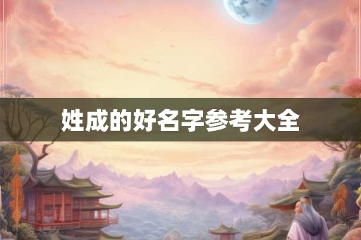 姓成的好名字参考大全