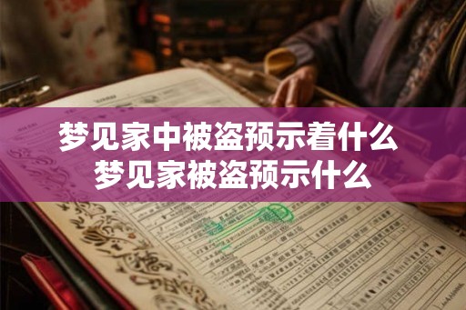 梦见家中被盗预示着什么 梦见家被盗预示什么